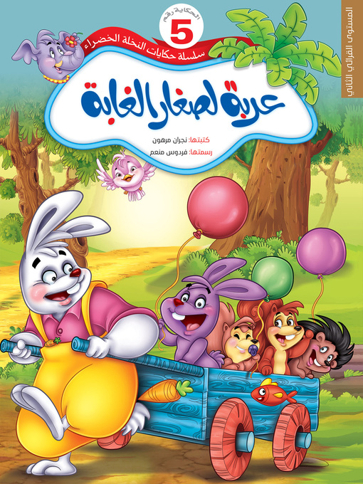 Cover of عربة لصغار الغابة